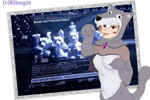 CDと浮かれるオオカミ