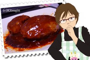 ハンバーグ